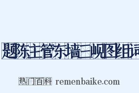 题陈主管东墙三岘图组词是什么意思的图片